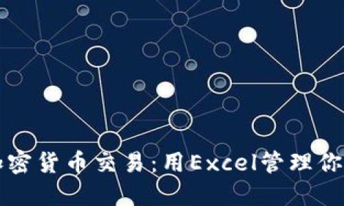 掌握加密货币交易：用Excel管理你的投资