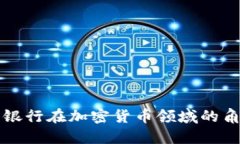 美国托管银行在加密货币领域的角色与发展