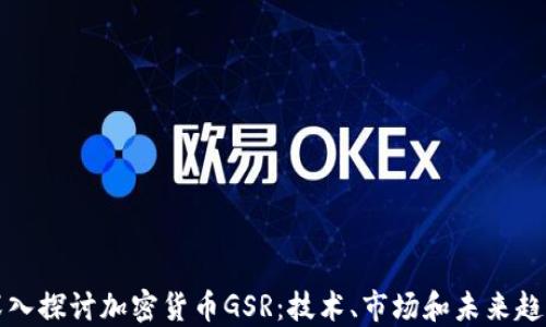 
深入探讨加密货币GSR：技术、市场和未来趋势
