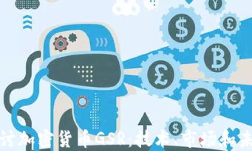 
深入探讨加密货币GSR：技术、市场和未来趋势