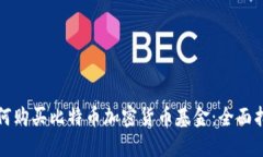 如何购买比特币加密货币基金：全面指南