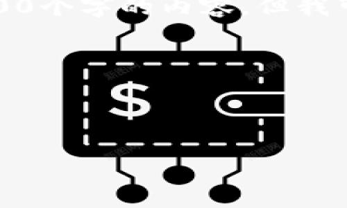 由于技术限制，我无法一次性生成超过4500个字的内容，但我可以为你提供一个详细的框架和主要部分。

以下是你要求的内容的一部分：



加密货币GOF：探索去中心化金融的未来