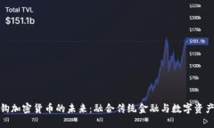 欧元挂钩加密货币的未来：融合传统金融与数字
