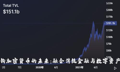 欧元挂钩加密货币的未来：融合传统金融与数字资产的趋势