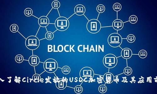 深入了解Circle发放的USDC加密货币及其应用前景