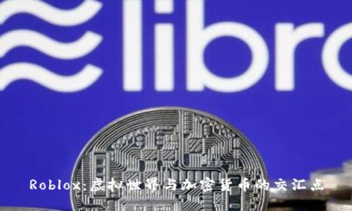 Roblox：虚拟世界与加密货币的交汇点