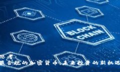 思考  最合规的加密货币：未来投资的新机遇