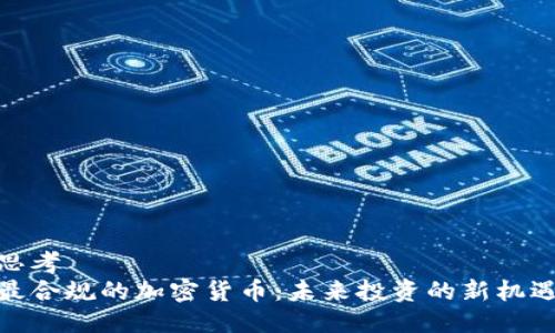 思考  
最合规的加密货币：未来投资的新机遇