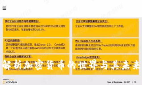 深入解析加密货币的世界与其未来走势