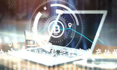 深入了解加密货币Pig：新兴数字资产的崛起与未来