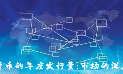   
加密货币的年度发行量：市场的深度解析