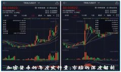   加密货币的年度发行量：市场的深度解析