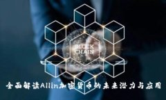 全面解读Allin加密货币的未来潜力与应用