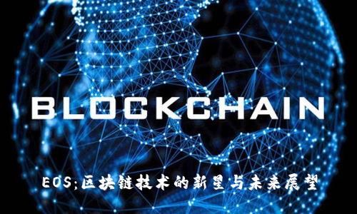 EOS：区块链技术的新星与未来展望