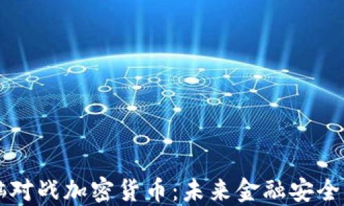 
量子电脑对战加密货币：未来金融安全的新挑战