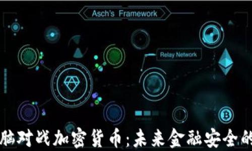 
量子电脑对战加密货币：未来金融安全的新挑战