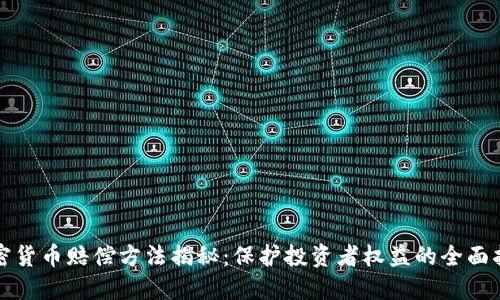 加密货币赔偿方法揭秘：保护投资者权益的全面指南