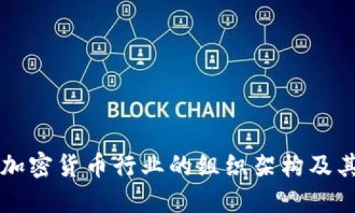 韩国加密货币行业的组织架构及其发展