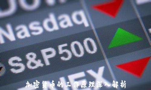 
加密货币的工作原理深入解析