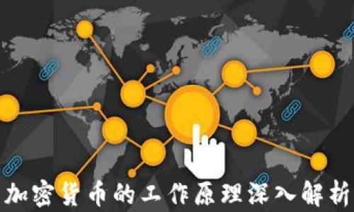 
加密货币的工作原理深入解析