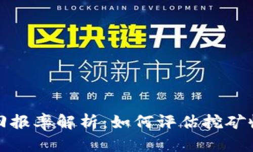 加密货币开采回报率解析：如何评估挖矿收益的关键因素