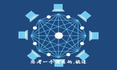 思考一个优质的，放进