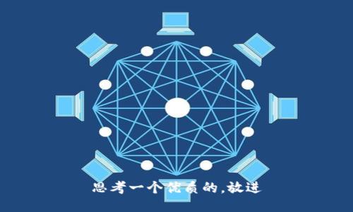 思考一个优质的，放进