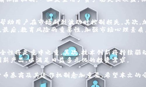 baioti加密货币券商：数字资产交易的未来之路/baioti  
加密货币, 交易所, 投资/guanjianci  

随着区块链技术和数字货币的飞速发展，加密货币作为一种新兴的资产类别，越来越受到全球投资者的关注。加密货币券商，作为连接投资者和加密市场的重要桥梁，扮演着不可或缺的角色。本文将详细探讨加密货币券商的定义、功能、市场现状及未来发展，并通过解答相关问题深入理解这一领域。

加密货币券商的定义与功能  
加密货币券商是指提供加密货币交易服务的金融机构或平台，允许用户以合法合规的方式买卖数字资产。这些券商通常为投资者提供交易接口、市场数据、资产存储以及风险管理等服务。不同于传统的股票券商，加密货币券商主要关注的是区块链技术以及去中心化金融（DeFi）应用的一系列服务。  
加密货币券商的功能可以大致分为以下几个方面：  
ul  
    listrong交易平台:/strong 通过用户友好的交易界面，让投资者快速便捷地进行加密货币的交易。相比于传统交易，加密货币的交易往往交易时间更短，波动性更大。/li  
    listrong资产管理:/strong 提供不同的数字资产组合，帮助用户在多样化投资中规避风险并实现收益最大化。/li  
    listrong教育与培训:/strong 针对新手投资者提供教育资源，使他们了解加密市场的基础知识和投资策略。/li  
    listrong合规与安全:/strong 符合相关金融法规与反洗钱规定，同时采取先进的安全措施保护用户资产的安全。/li  
/ul  

加密货币券商的市场现状  
近年来，加密货币市场经历了高速发展，相关的券商也如雨后春笋般涌现。截至2023年底，全球的加密货币券商数量已超过千家，涵盖了从大型综合金融服务公司到小型创业公司的多种类型。在这样的市场背景下，不同券商之间的竞争也愈发激烈。  
如今，许多加密货币券商除了提供交易服务外，还加入了创新的金融产品，如合约交易、杠杆交易和ETF等。这些产品吸引了更多的投资者，进一步推动了市场的流动性和活跃度。  
尤其是在金融科技快速发展的背景下，各种技术手段的应用也提升了券商的服务效率。例如，使用人工智能和机器学习技术，券商能够分析市场趋势，交易策略，提高用户盈利水平。  

加密货币券商的未来走势  
未来，加密货币券商的发展将呈现出几大趋势。首先，随着全球各国对于加密货币监管政策的逐渐明晰，合规化将成为加密货币券商的重要发展方向。合规将加强投资者的信任，提高整体市场的安全性。  
其次，加密货币的普及使得更多传统金融机构进入这一领域，促成了金融与技术的深度融合。未来，加密货币券商可能会与银行、保险以及其他财务服务公司合作，提供更加丰富的金融服务。  
最后，用户体验的提升将成为券商竞争的关键因素。通过交易界面、提高交易执行速度、提供更丰富的市场信息和教育资源，券商能够吸引更多的用户并保持忠诚度。  

加密货币券商的利与弊  
加密货币券商虽然在数字资产交易中扮演重要角色，但也存在一定的风险和挑战。一方面，它们为投资者提供了便捷的交易渠道和多样化的投资选择，降低了进入加密市场的门槛；另一方面，不少不合规的平台可能会对用户造成损失，甚至引发市场的波动。因此，选择合适的加密货币券商至关重要，投资者需要提高警惕并进行充分的风险评估。  

可能的相关问题  

问题一：加密货币券商与传统券商有何不同?  
加密货币券商与传统券商的主要区别在于其所交易的资产类型。传统券商主要涉及股票、债券等传统金融产品，而加密货币券商则专注于比特币、以太坊等数字资产。此外，交易方式和市场特性也有显著不同。加密市场的波动性较大，交易时间更灵活，且许多加密货币交易对不拘泥于以法定货币为基础，反而形成了去中心化的特征。这些不同使得加密货币券商在运营模式、风控策略和用户服务方面均有独特之处。  
与此同时，加密货币券商通常更侧重技术创新，如VPS交易、API接口等，以便能在瞬息万变的市场中抢占先机。此外，它们的合规环境也相对宽松，但随着更多的国家和地区对加密领域的监管加强，未来这一区别可能会逐渐淡化。  

问题二：投资者如何选择合适的加密货币券商?  
选择合适的加密货币券商是投资者进军数字资产市场的第一步，决定了交易的安全性和盈利潜力。首先，投资者应关注券商的合规性：是否在合适的监管机构下运营，是否拥有合法的牌照，这直接影响到投资者的风险抵御能力。其次，券商的交易费用也是一项重要考虑因素，较低的交易费用有助于提高投资的净收益。  
此外，投资者还应评估券商提供的技术支持和客户服务。优质的客户服务能在投资者遇到问题时及时提供帮助，而高效的交易平台则确保交易的顺利进行。最后，分析券商的市场声誉和用户反馈也是十分有必要的，在多方调查后，再做出决定，将降低选择错误带来的风险。  

问题三：加密货币券商的安全性如何保障?  
安全性是所有金融交易平台的一大核心关注点，尤其是在加密货币领域。加密货币券商通常采用多种安全措施来保障用户资金和个人信息的安全。首先，使用冷钱包来存储大部分用户的数字资产，只有少部分用于交易的资金储存在热钱包中，从而减少被盗风险。  
其次，券商会采用双重身份验证（2FA），确保用户账户安全。此外，加密传输技术（如SSL证书）也是保护用户数据的重要措施，有效防止数据泄露和黑客攻击。同时，合规的加密货币券商会有保险机制，一旦发生用户资产丢失或被盗，保险公司将提供一定补偿，给投资者更多保障。  

问题四：加密货币券商如何应对波动性风险?  
波动性是加密货币市场的一大特征，给投资者和交易平台带来了巨大的风险。为此，加密货币券商通常实行多种策略来应对这种风险。首先是风险管理策略，券商通过设置止损和止盈点，帮助用户在市场剧烈波动时控制损失。其次，加密货币券商会根据市场情况调整杠杆倍数，提醒用户在高波动期降低杠杆交易，以减少潜在损失。  
此外，良好的市场分析工具也能够帮助投资者理解市场动态，预测价格变化。某些券商甚至会利用人工智能和大数据分析，加速信息处理，提高交易决策的准确性，帮助用户应对波动风险。最后，教育风险的重要性，加强市场心理素质，避免盲目跟风，也可以大幅降低因市场波动而造成的损失。  

问题五：未来加密货币券商的发展方向会是什么?  
未来，加密货币券商的发展方向将受到市场环境、技术进步与监管政策等多个因素的影响。首先，由于监管政策不断深化，合规性将成为未来加密货币券商发展的主旋律，确保透明度和安全性将是重中之重。其次，技术创新将持续驱动券商的进化，区块链、人工智能和大数据等前沿技术的融合，必将重塑交易模型，使交易更加高效。  
此外，券商还需要加强用户体验，提高平台的易用性及响应速度，让更多新手投资者轻松上手。此外，在金融服务的深度整合方面，券商将与传统金融机构紧密合作，提供更多的衍生品与创新产品，以满足日益多元化的投资需求。  

综上所述，加密货币券商作为数字资产生态系统的基础设施，正在迅速发展并形_constantly evolve.__随着市场的不断成熟，投资者面临的挑战和机遇都将增加，因此深入了解加密货币券商及其运作机制愈加重要。希望本文的介绍能够帮助投资者更好地理解加密货币券商的运作与市场趋势，从而在复杂多变的数字资产领域中做出更明智的投资决策。