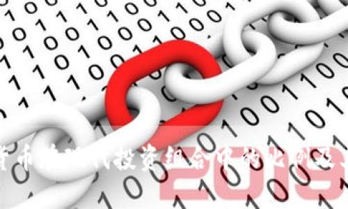 加密货币在现代投资组合中的比例及其意义