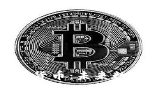 区块链与加密货币：未来数字经济的基石