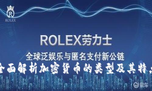 全面解析加密货币的类型及其特点