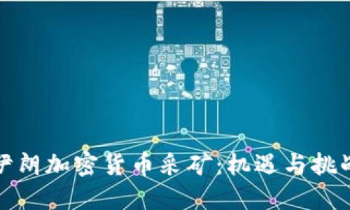 伊朗加密货币采矿：机遇与挑战