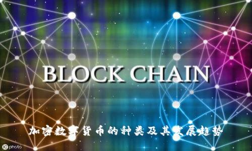 加密数字货币的种类及其发展趋势