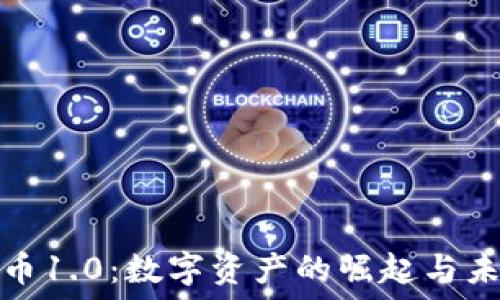   
加密货币1.0：数字资产的崛起与未来挑战