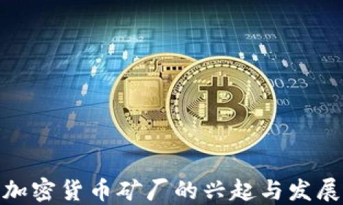 
加密货币矿厂的兴起与发展