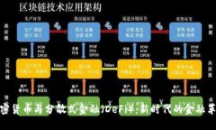 加密货币与分散式金融（DeFi）：新时代的金融革