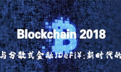 加密货币与分散式金融（DeFi）：新时代的金融革命