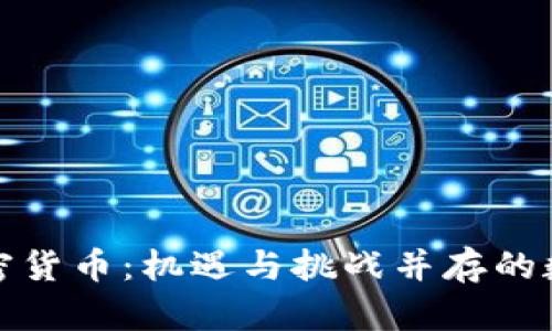 全面解析加密货币：机遇与挑战并存的数字资产世界