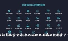 全面解析加密货币：机遇与挑战并存的数字资产