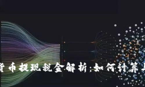 加密货币提现税金解析：如何计算与申报