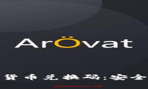 : 江南地区加密货币兑换码：安全性与实用性分析