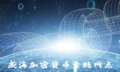   威海加密货币索赔网点