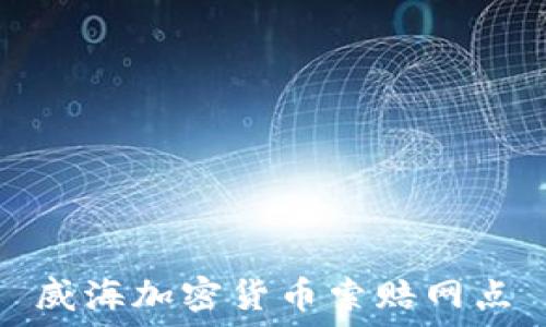   
威海加密货币索赔网点