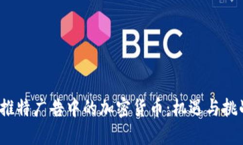  推特广告中的加密货币：机遇与挑战