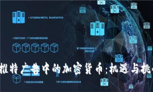  推特广告中的加密货币：机遇与挑战