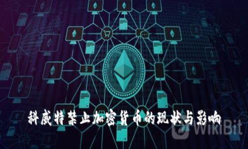 科威特禁止加密货币的现状与影响