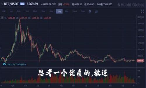 思考一个优质的，放进