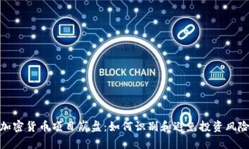 加密货币项目崩盘：如何识别和避免投资风险