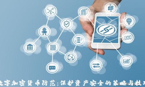 
数字加密货币防范：保护资产安全的策略与技巧