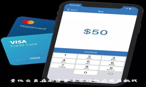 量化交易在加密货币市场的应用与挑战